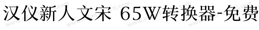 汉仪新人文宋 65W转换器字体转换